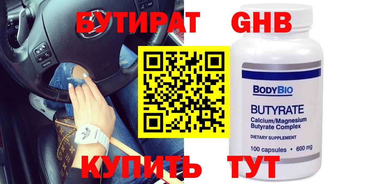 БУТИРАТ оксибутират Кемерово
