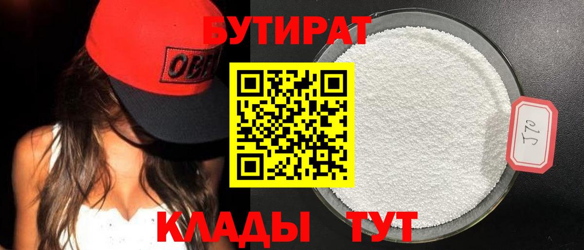 БУТИРАТ  Вход с VPN  Кемерово  Бутират оксана 