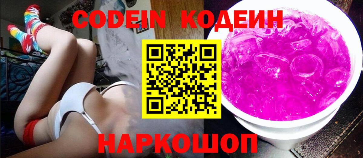 Codein напиток Lean (лин) Кемерово