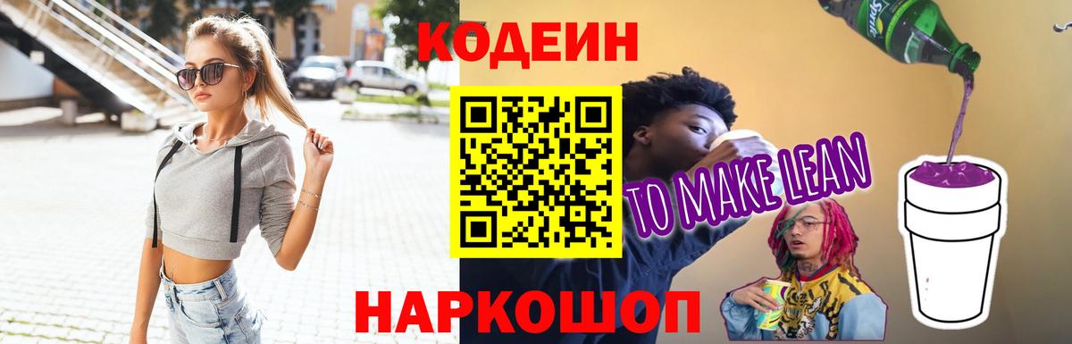 Кодеиновый сироп Lean Purple Drank  Кодеиновый сироп Lean напиток Lean (лин)  Вход с VPN  Кемерово 